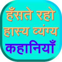funny stories in hindi