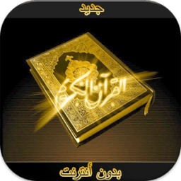 quran القرآن الكريم صوت وصورة icon