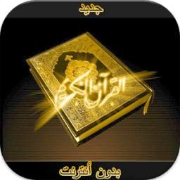 القرآن الكريم 1.1
