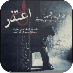 اجمل رمزيات اعتذار و اسف أيقونة