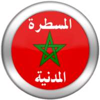 قانون المسطرة المدنية المغربي on 9Apps