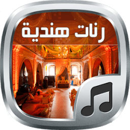 رنات هندية أسيوية - بدون نت иконка