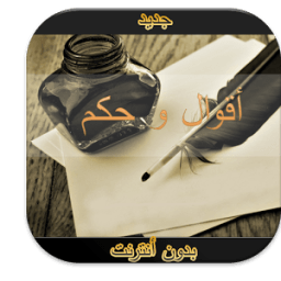 حكم و أقوال عن الحياة بدون نت icon