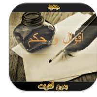 حكم و أقوال عن الحياة بدون نت