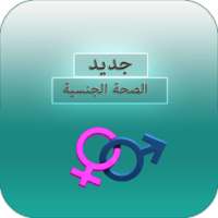 الصحة الجنسية ( بدون انترنيت ) on 9Apps