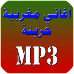 اغاني مغربية حزينة 2016 أيقونة