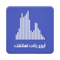 رنات قوية للهاتف (بدون انترنت) on 9Apps