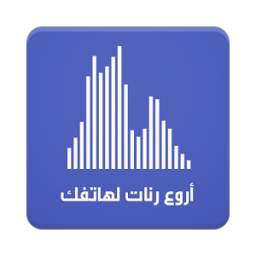 رنات قوية 1.0