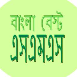 বাংলা বেস্ট এসএমএস(Bangla SMS)