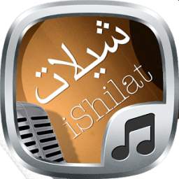 شيلات عالمية عربية - بدون نت 1.0