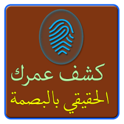 ikon كشف عمرك الحقيقي بالبصمة prank