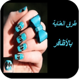 لأظافر جميلة كوني معانا icon