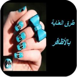 لأظافر جميلة كوني معانا 1.0