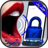 فتح الهاتف بالصوت 2016 on 9Apps