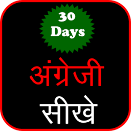 अंग्रेजी बोलना सीखे icon