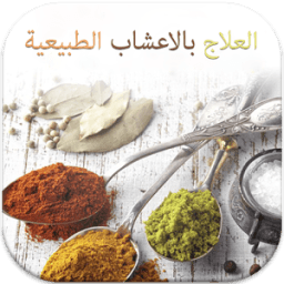 العلاج بالاعشاب الطبيعية icon