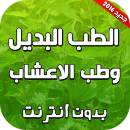 الطب البديل وطب الاعشاب بدون نت icon