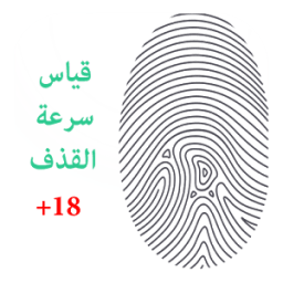 Prank قياس سرعة القذف icon