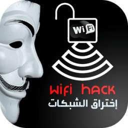اختراق الويفي 1.0