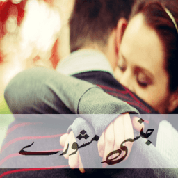 Jinsi Mashwary أيقونة