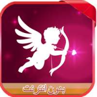 رسائل الحب و العشق و رومانسية on 9Apps