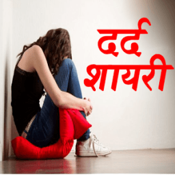 Dard Shayari - दर्द शायरी आइकन