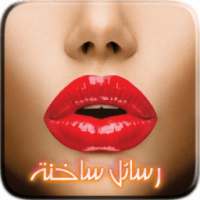 رسائل حب ساخنة - للكبار 2016 on 9Apps