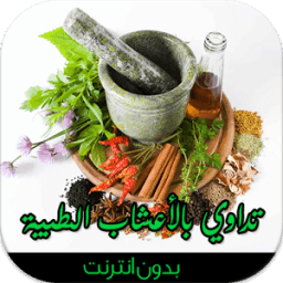 تداوي بالأعشاب الطبية بدون نت icon