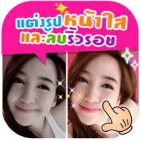 แต่งรูป หน้าใส ลบริ้วรอย on 9Apps