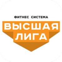 Фитнес Высшая Лига, Одесса on 9Apps