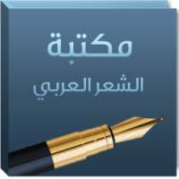 مكتبة الشعر العربي on 9Apps
