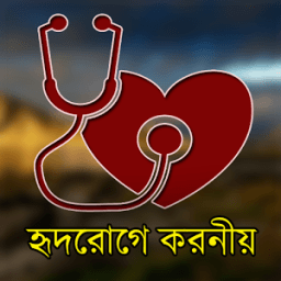 হৃদরোগে করনীয় आइकन