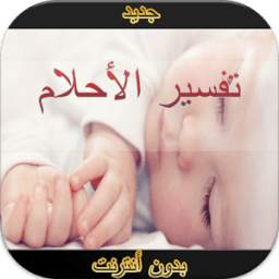 تفسير الأحلام 1.0