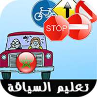 امتحان رخصة السياقة المغرب٢٠١٥ on 9Apps