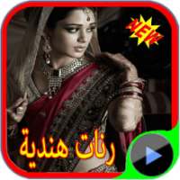 رنات هندية on 9Apps