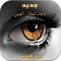 أدعية لابطال العين بدون أنترنت on 9Apps