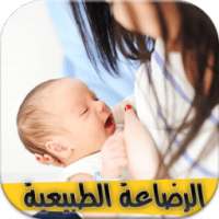 الرضاعة الطبيعية on 9Apps