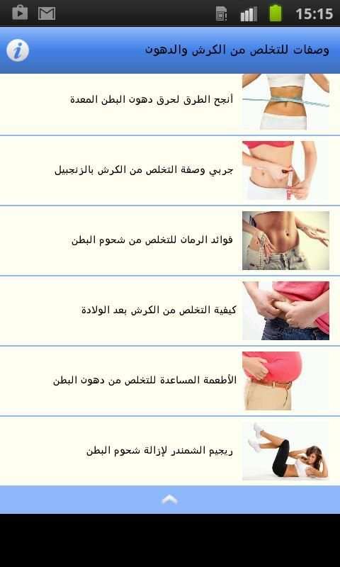 وصفات للتخلص من الكرش والدهون screenshot 4