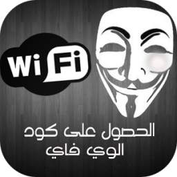 اختراق الواي فاي 1.2