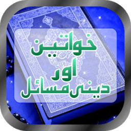 Khawateen Aur Deeni Masail icon