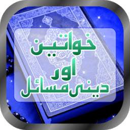 Khawateen Kay Masail Aur Unka Deeni Hal 1.0