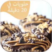 حلويات في 20 دقيقة 2016 on 9Apps