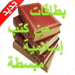 كتب إسلامية على شكل بطاقات icon