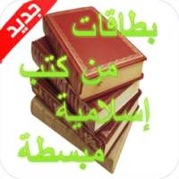 كتب إسلامية على شكل بطاقات on 9Apps