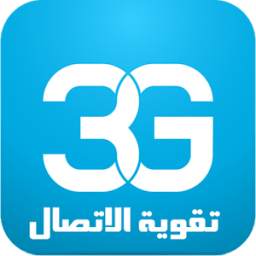 مقوي ومحسن الشبكات 3G/4G