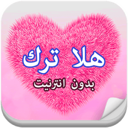 حلا ترك بدون انترنيت icon