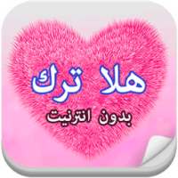 حلا ترك بدون انترنيت on 9Apps