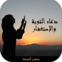 دعاء التوبة و الإستغفار دون نت icon