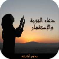 دعاء التوبة و الإستغفار دون نت on 9Apps