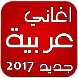 اغاني عربية بدون انترنت 2017 1.0